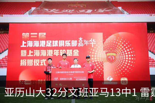 亚历山大32分文班亚马13中1 雷霆胜马刺