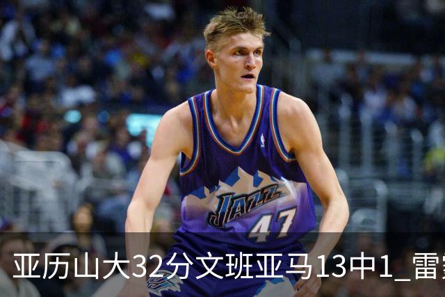 亚历山大32分文班亚马13中1 雷霆胜马刺
