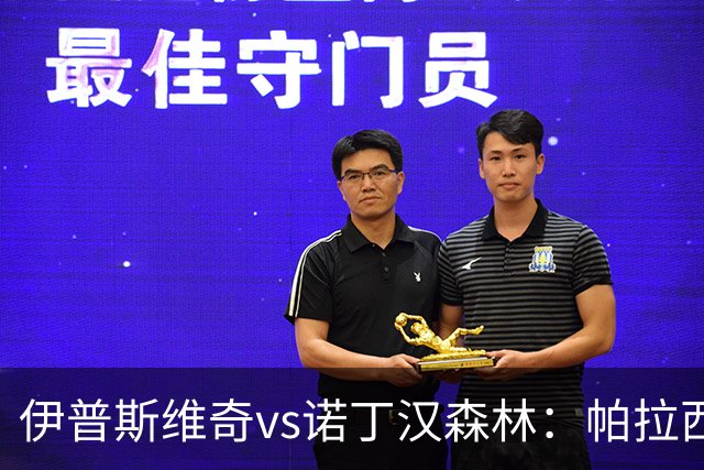 伊普斯维奇vs诺丁汉森林：帕拉西奥斯、弗洛伦蒂诺-路易斯首发，吉布斯-怀特、德拉普出战