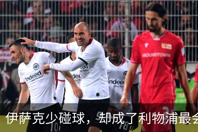 伊萨克少碰球，却成了利物浦最会赢球的人