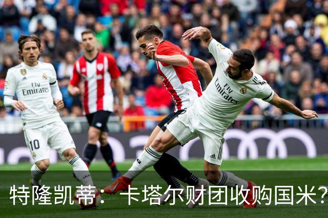 特隆凯蒂：卡塔尔财团收购国米？马洛塔是未来保障，必须留住他