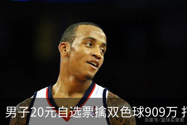 男子20元自选票擒双色球909万 打算继续干事业