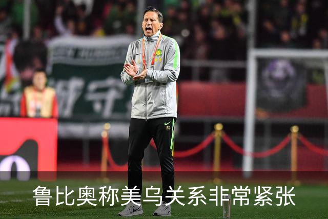 鲁比奥称美乌关系非常紧张