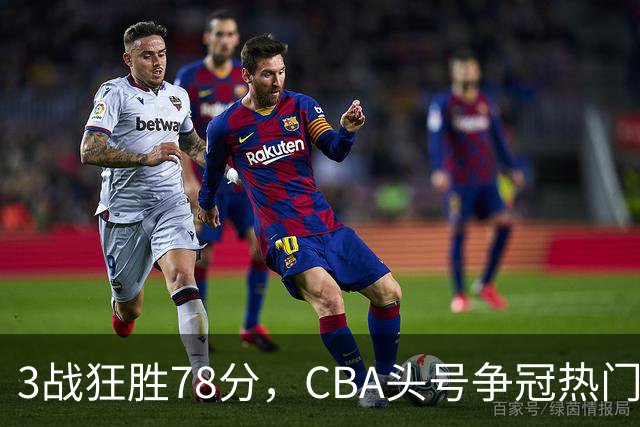 3战狂胜78分，CBA头号争冠热门浮出水面，豪赌多年要圆梦了？