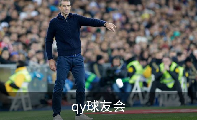 了解qy球友会